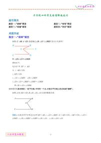 平行線四種常見模型解題技巧--2024年新八年級(jí)數(shù)學(xué)
