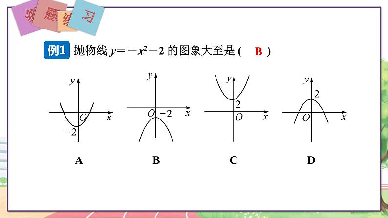 第2课时 二次函数y=ax2+k的图象和性质第8页