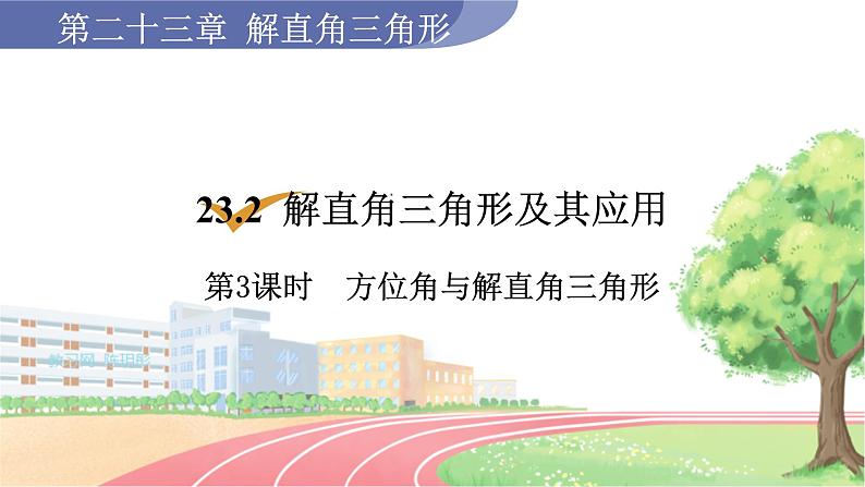 第3课时 方位角与解直角三角形第1页
