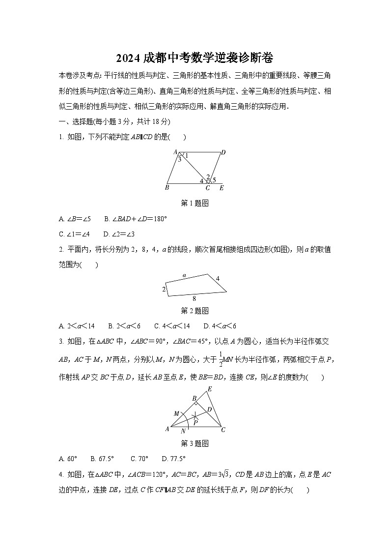 2024成都中考数学逆袭诊断卷 (含详细解析)第1页