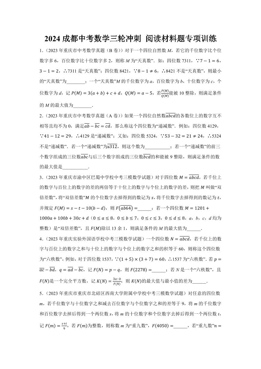 2024成都中考数学三轮冲刺 阅读材料题专项训练  (含答案)