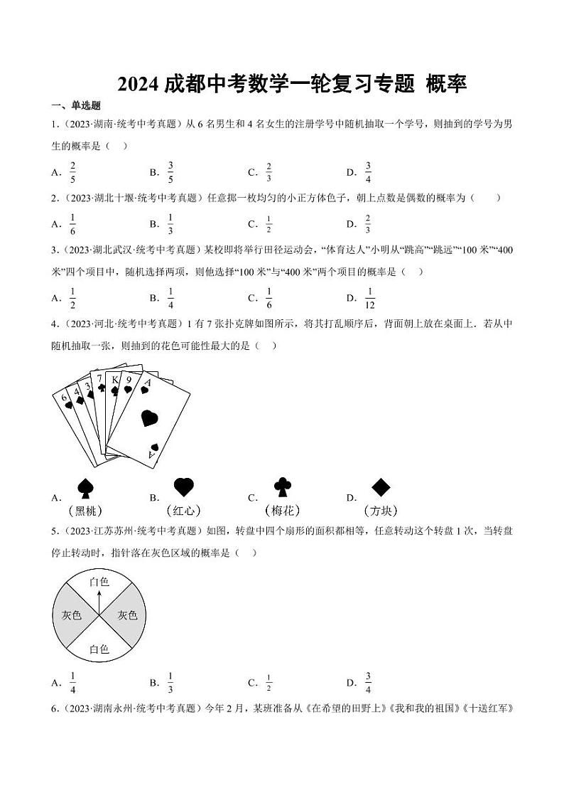 2024成都中考数学一轮复习专题 概率 (含解析)01