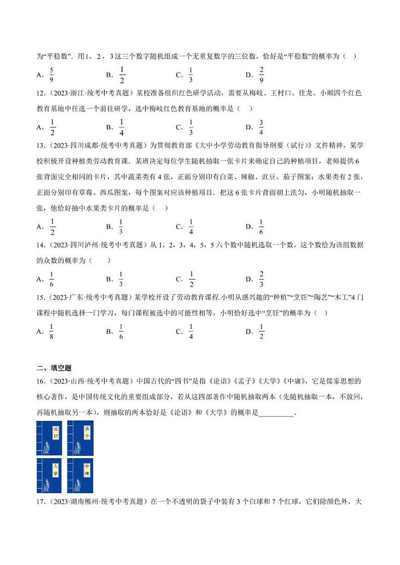 2024成都中考数学一轮复习专题 概率 (含解析)03