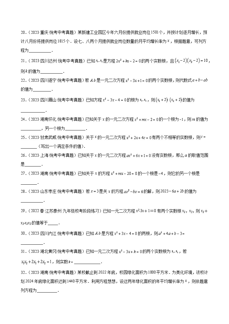 2024成都中考数学一轮复习专题 一元二次方程及其应用 (含解析)第3页