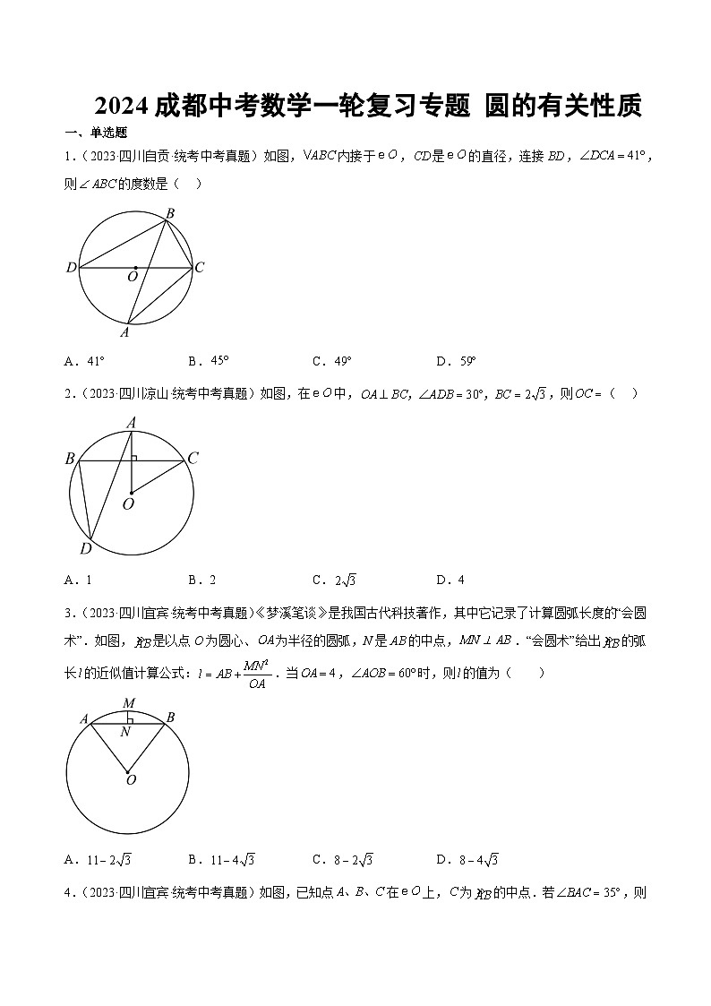 2024成都中考数学一轮复习专题 圆的有关性质 (含解析)01