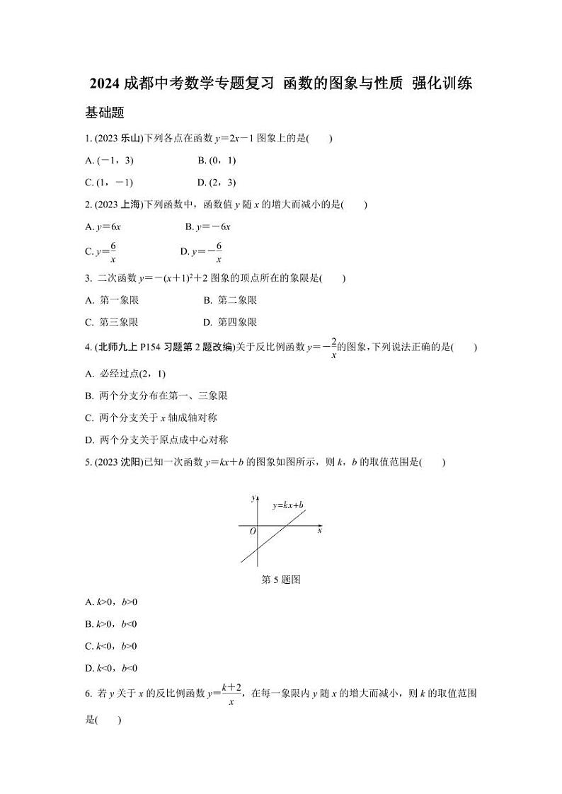 2024成都中考数学专题复习 函数的图象与性质 强化训练(含答案)01