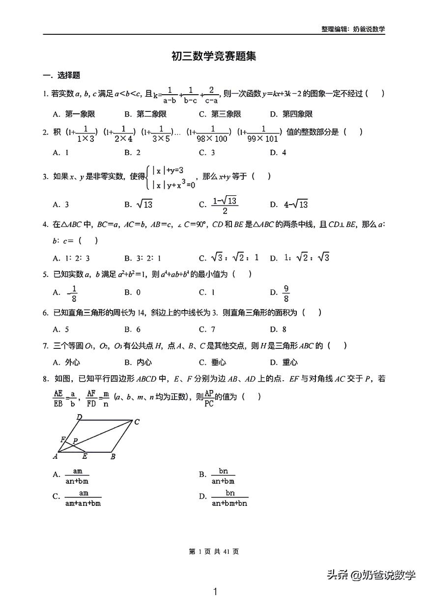 2024希望杯初三数学竞赛题集（含答案）