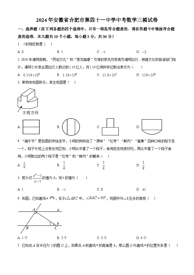 2024年安徽省合肥市第四十一中学中考三模数学试题(原卷版+解析版)第1页