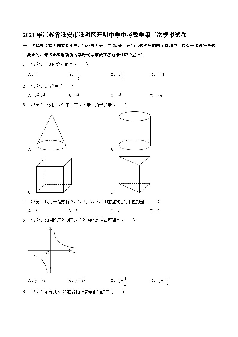 2021年江苏省淮安市淮阴区开明中学中考数学第三次模拟试卷第1页