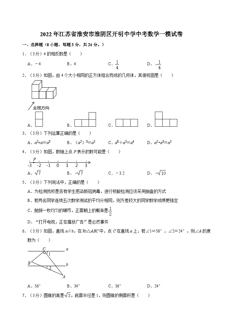 2022年江苏省淮安市淮阴区开明中学中考数学一模试卷01