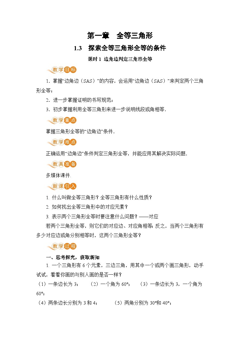 【电子教案】1.3 课时1 边角边判定三角形全等第1页