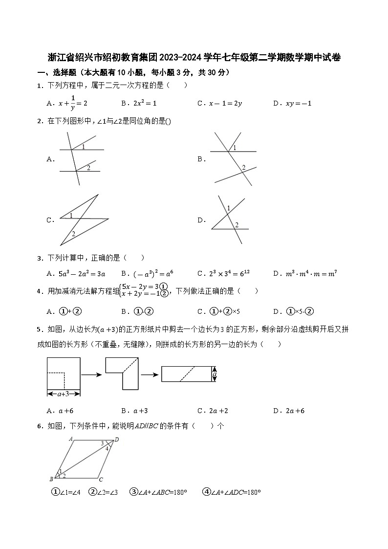 浙江省绍兴市绍初教育集团2023-2024学年七年级下学期数学期中试卷第1页