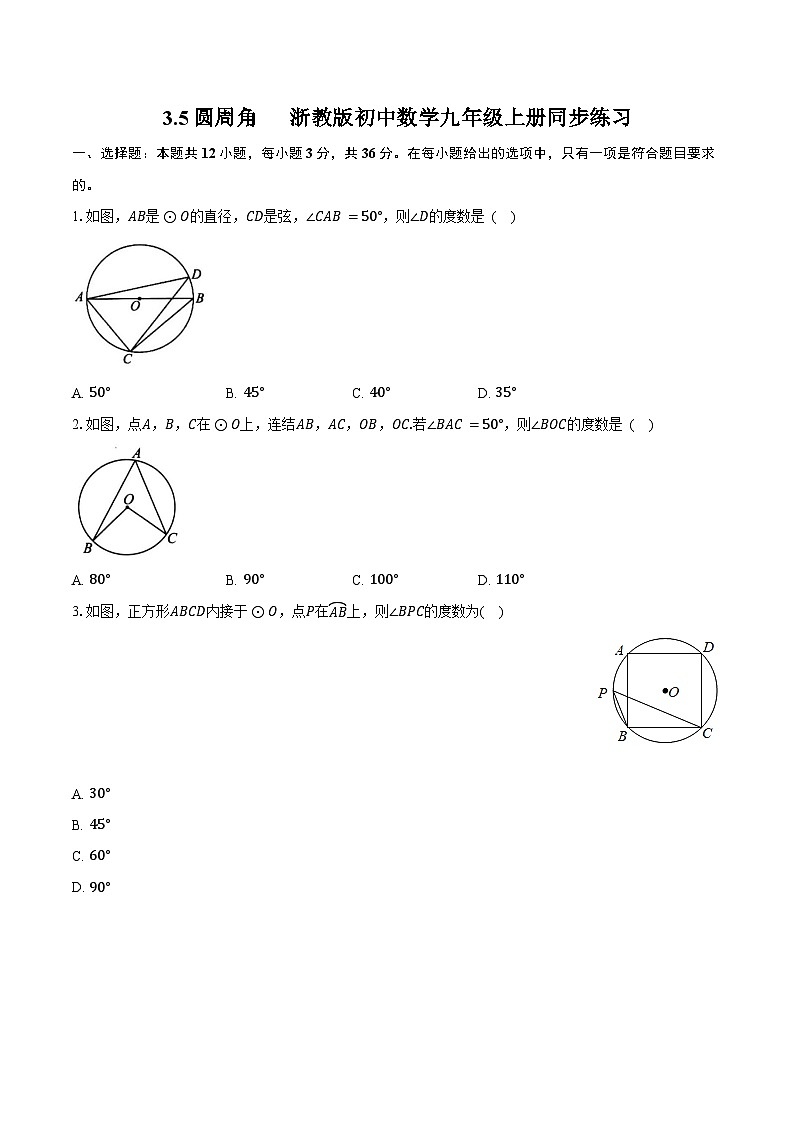 3.5圆周角 浙教版初中数学九年级上册同步练习(含详细答案解析)01