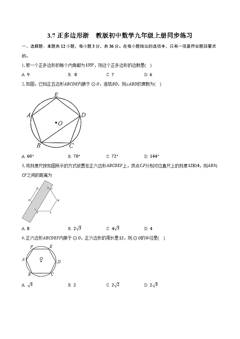 3.7正多边形 浙教版初中数学九年级上册同步练习(含详细答案解析)第1页