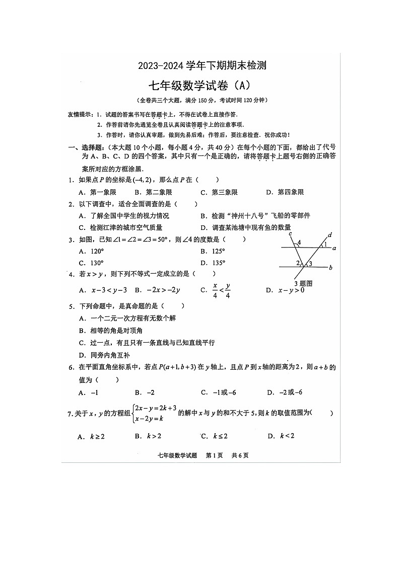 重庆市江津区2023—2024学年下学期七年级期末检测数学试卷 (A)第1页