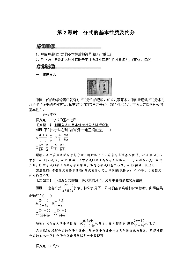 沪科版数学七年级下册 9.1.2 分式的基本性质及约分教案01