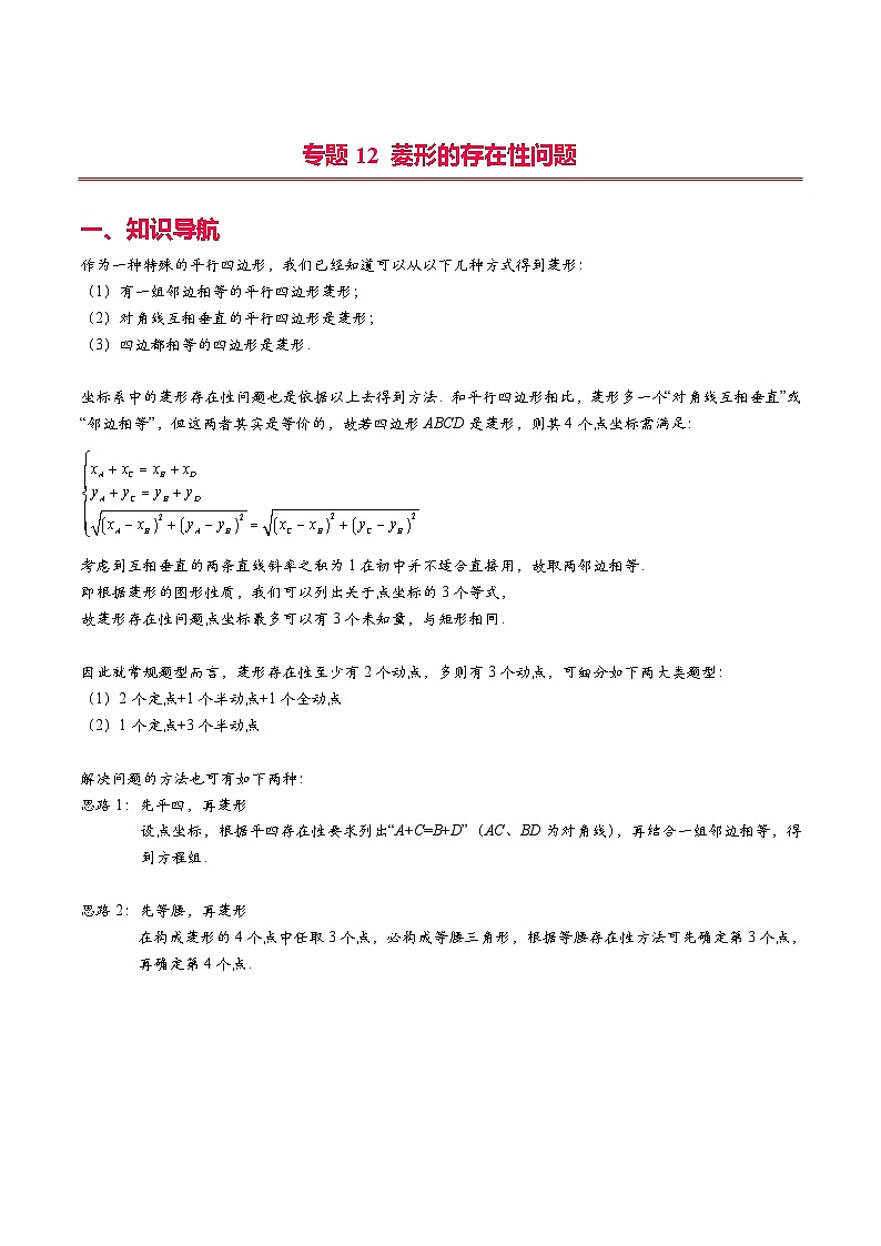 中考数学二轮复习二次函数压轴题核心考点突破专题12 菱形的存在性问题(教师版)第1页