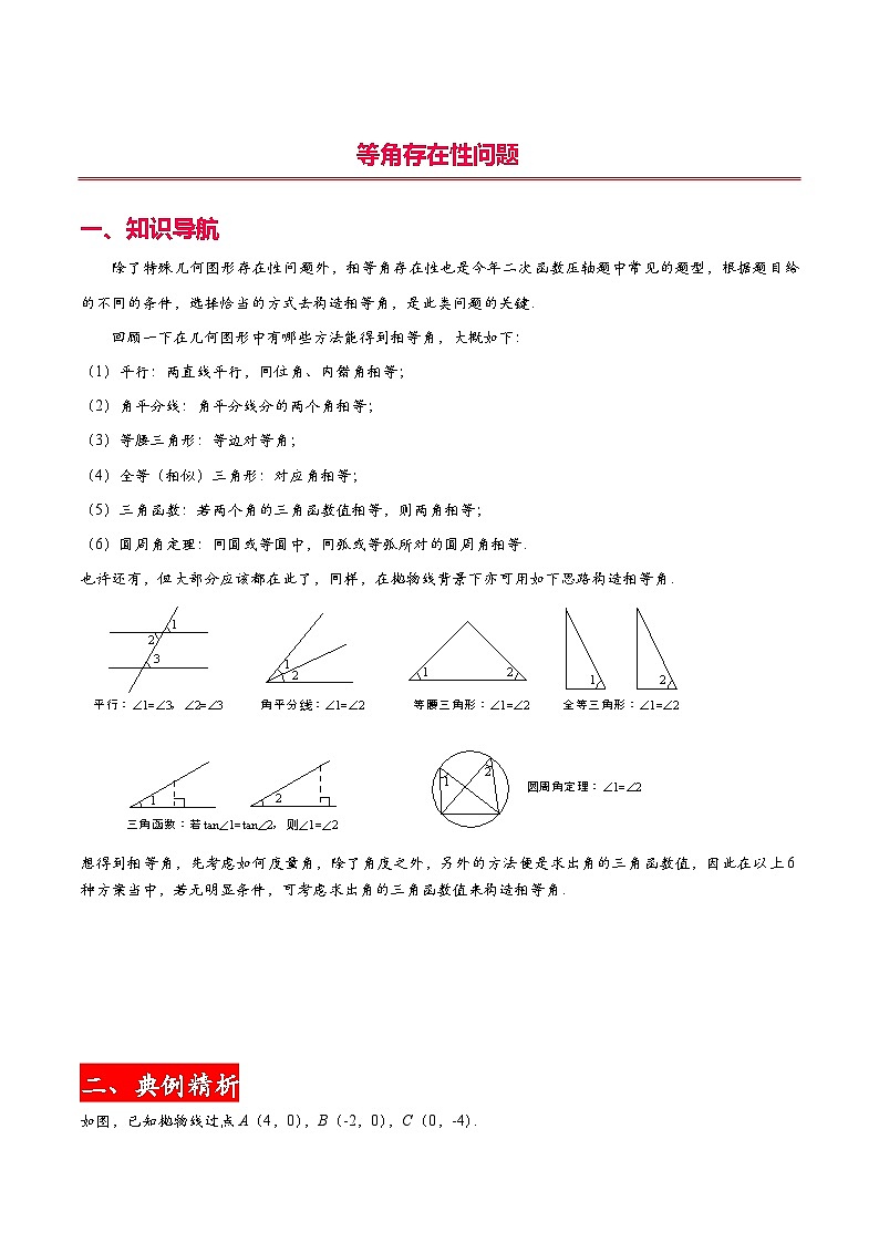 中考数学二轮复习二次函数压轴题核心考点突破专题14 等角存在性问题(教师版)第1页