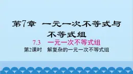 沪科版数学七年级下册 7.3 第2课时 解复杂的一元一次不等式组课件