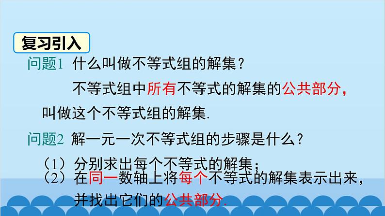 沪科版数学七年级下册 7.3 第2课时 解复杂的一元一次不等式组课件第2页