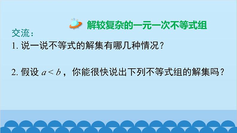 沪科版数学七年级下册 7.3 第2课时 解复杂的一元一次不等式组课件第3页