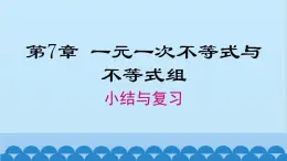 沪科版数学七年级下册 第7章 小结与复习课件