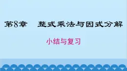 沪科版数学七年级下册 第8章 小结与复习课件