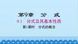 沪科版数学七年级下册 9.1 第1课时 分式的概念课件