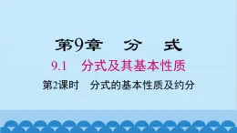 沪科版数学七年级下册 9.1 第2课时 分式的基本性质及约分课件