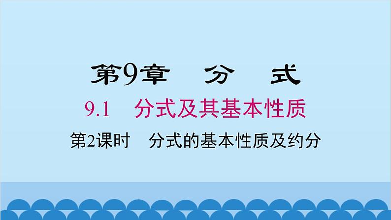 沪科版数学七年级下册 9.1 第2课时 分式的基本性质及约分课件第1页