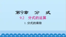 沪科版数学七年级下册 9.2.1 分式的乘除课件