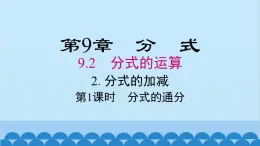 沪科版数学七年级下册 9.2.2 第1课时 分式的通分课件