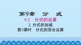 沪科版数学七年级下册 9.2.2 第3课时 分式的混合运算课件