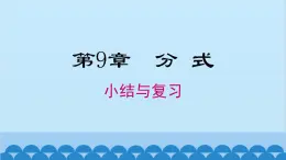 沪科版数学七年级下册 第9章 小结与复习课件