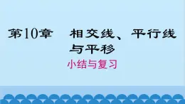 沪科版数学七年级下册 第10章 小结与复习课件