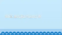 沪科版数学七年级下册 第8章整式乘法与因式分解习题课件