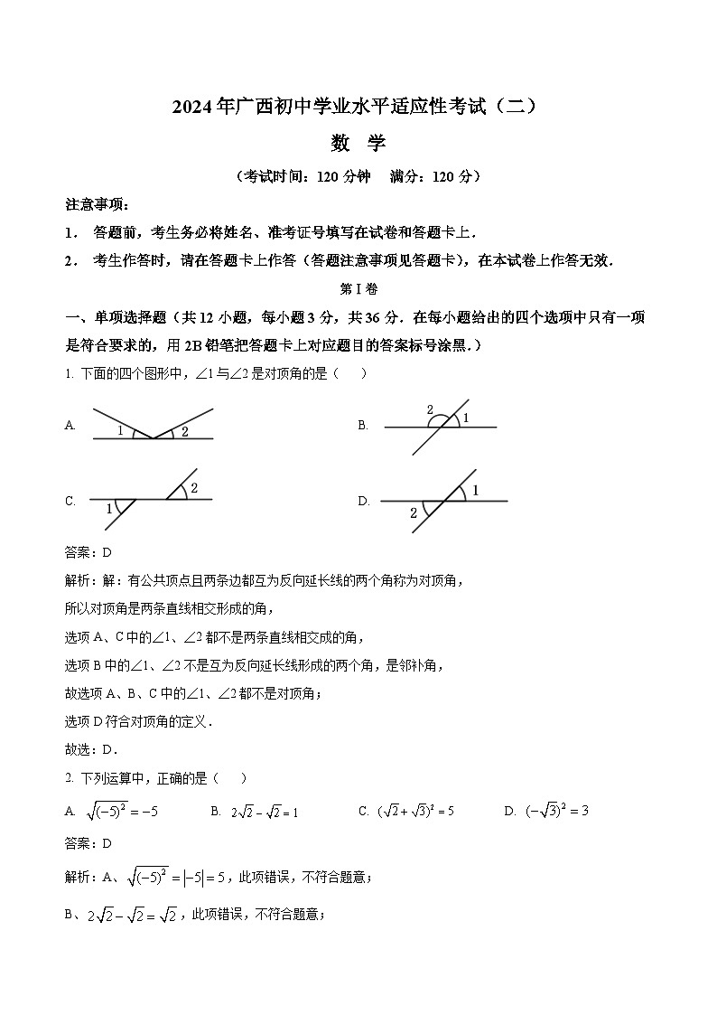 广西2024届九年级下学期中考二模数学试卷(含解析)01