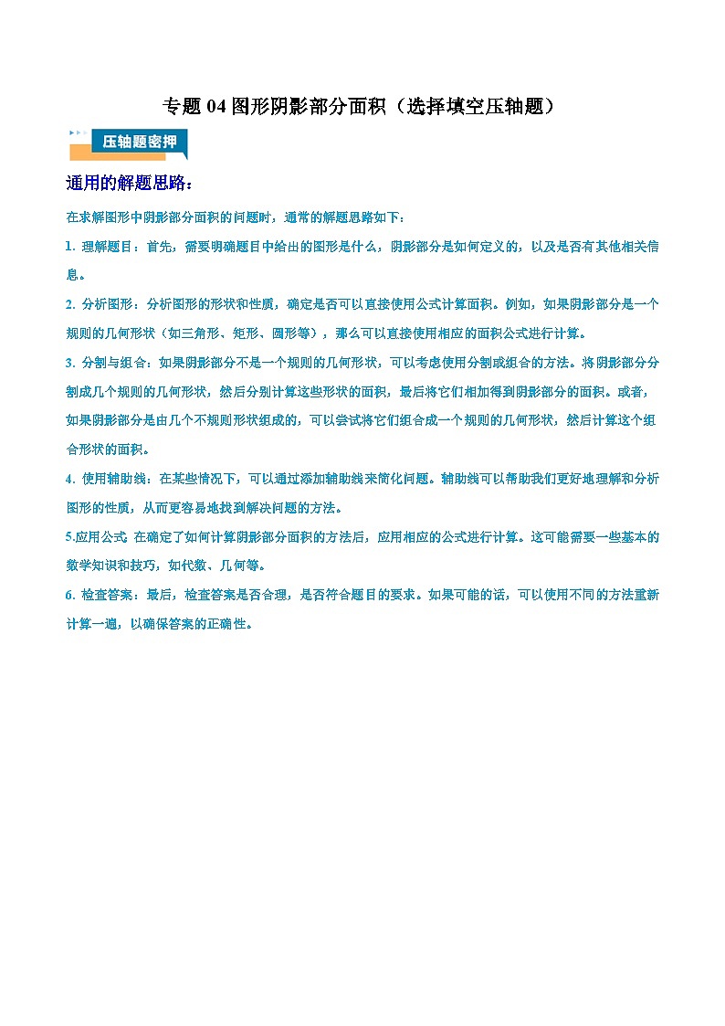 2024年中考数学压轴题型(江苏专用)专题04 图形阴影部分面积(选择填空压轴题)(含解析)01