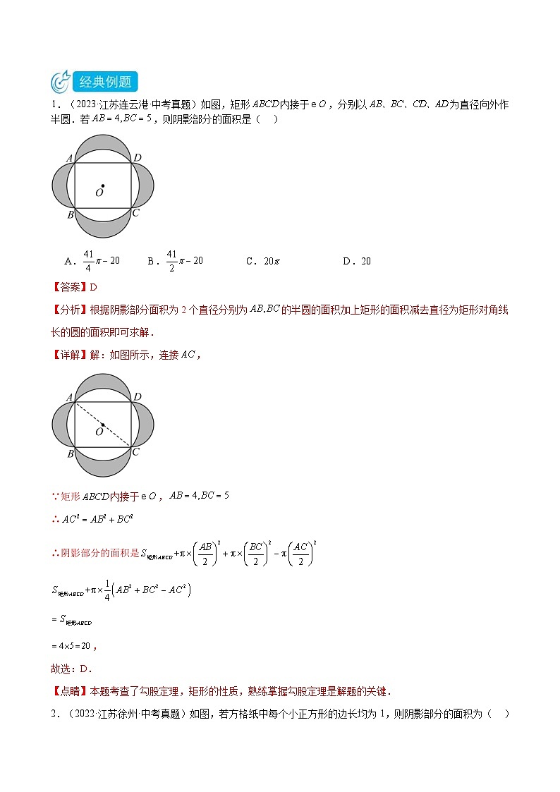 2024年中考数学压轴题型(江苏专用)专题04 图形阴影部分面积(选择填空压轴题)(含解析)02