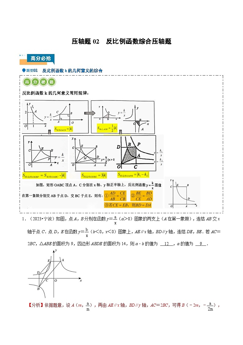 2024年中考數(shù)學(xué)壓軸題型(浙江專用)壓軸題02 反比例函數(shù)綜合壓軸題(含解析)第1頁