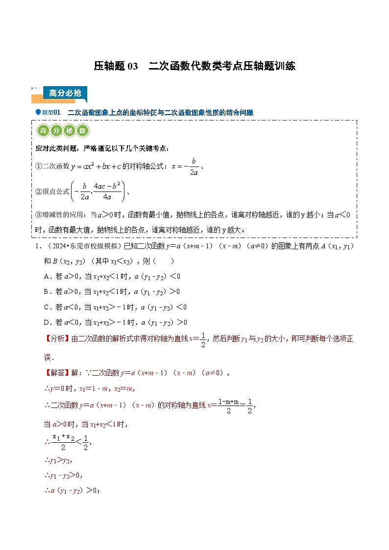 2024年中考数学压轴题型(浙江专用)压轴题03 二次函数代数类考点压轴题(含解析)01