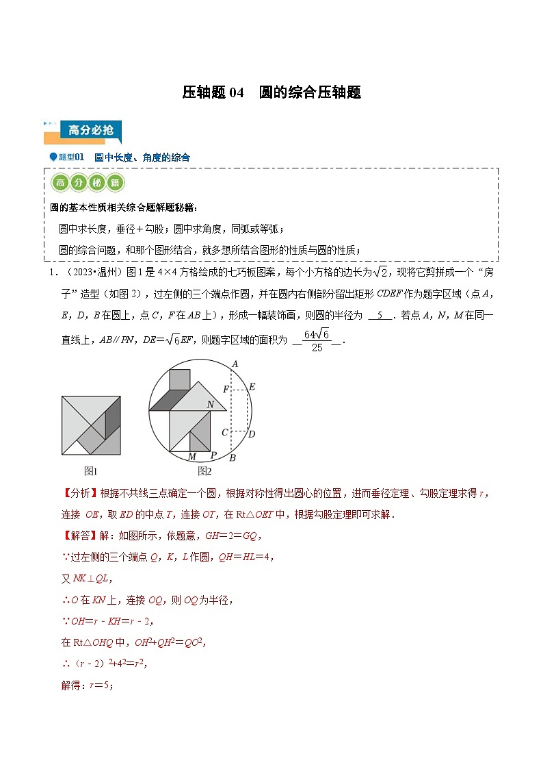 2024年中考数学压轴题型(浙江专用)压轴题04 圆的综合压轴题(含解析)01