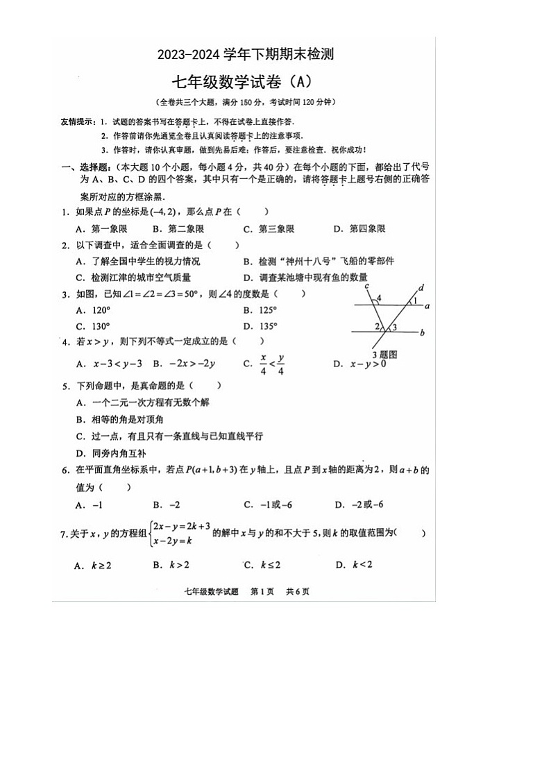重庆市江津区2023—2024学年下学期期末检测七年级数学试卷A第1页
