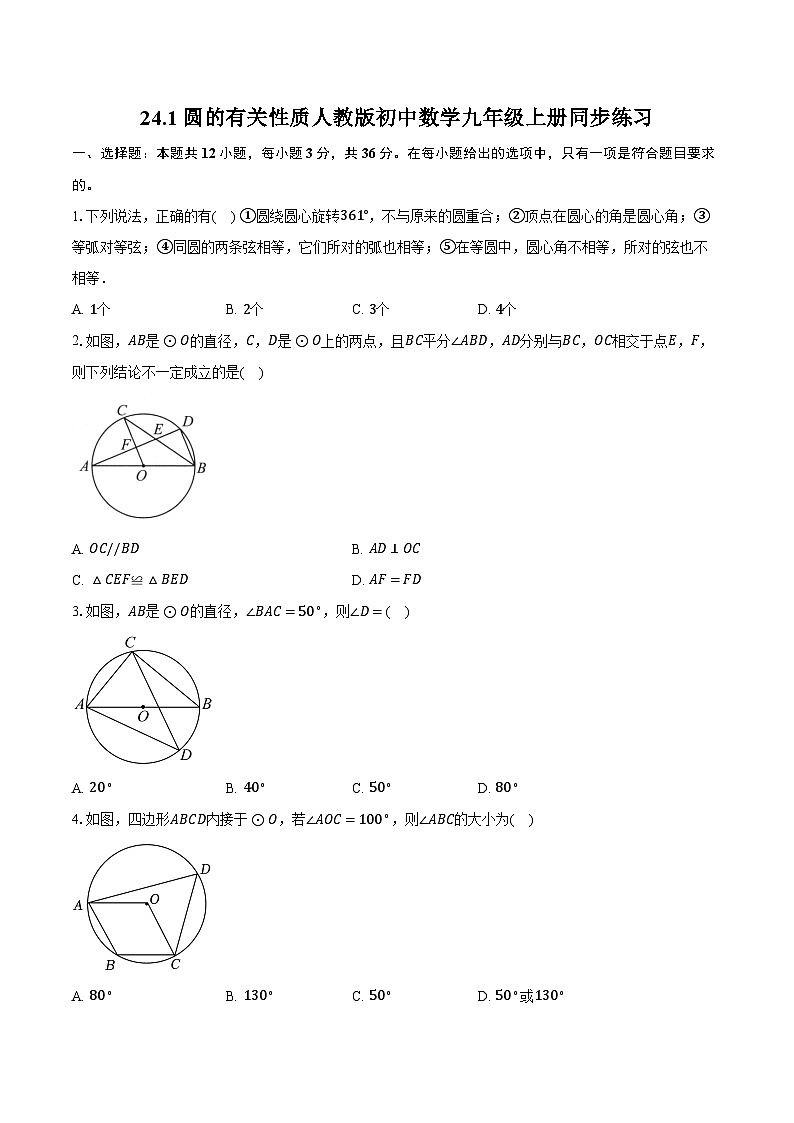 24.1圆的有关性质 人教版初中数学九年级上册同步练习(含详细答案解析)第1页