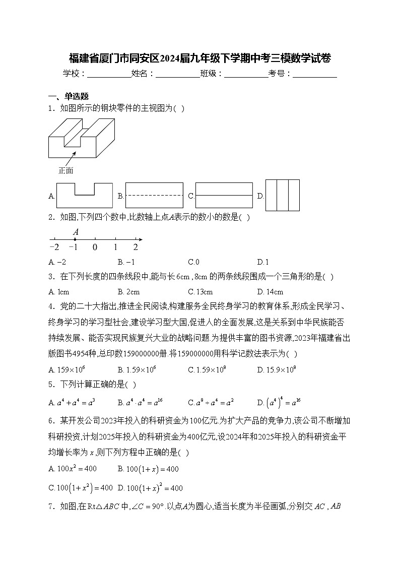 福建省厦门市同安区2024届九年级下学期中考三模数学试卷(含答案)01