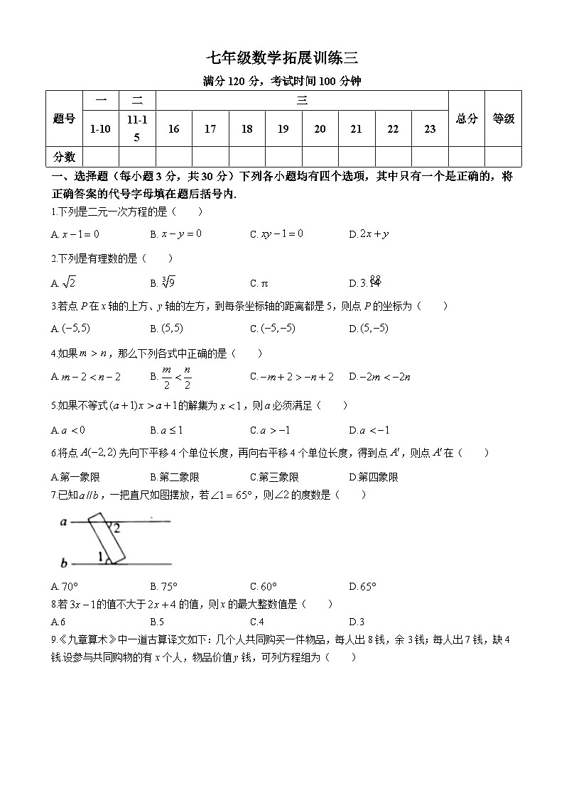 河南省安阳市滑县老店镇第一初级中学2023-2024学年七年级下学期5月月考数学试题第1页