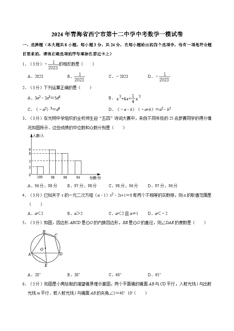 2024年青海省西宁市第十二中学中考数学一模试卷01