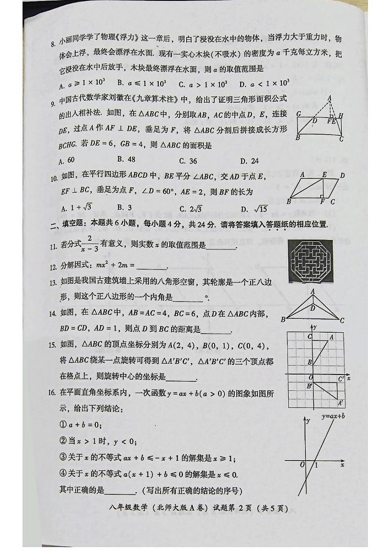 福建漳州台商投资区交通中学2023-2024学年下学期期末教学质量检测八年级数学试卷第2页