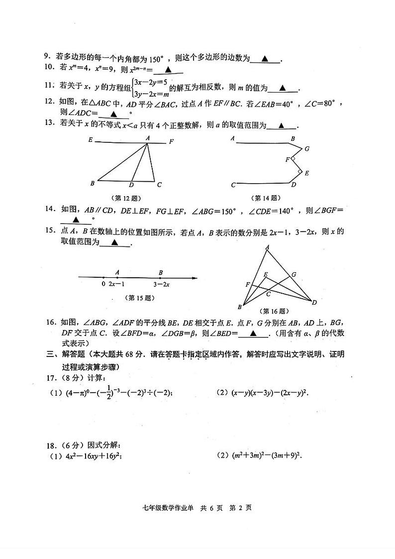 江苏省南京市玄武区2023-2024学年七年级下学期期末考试数学试题第2页