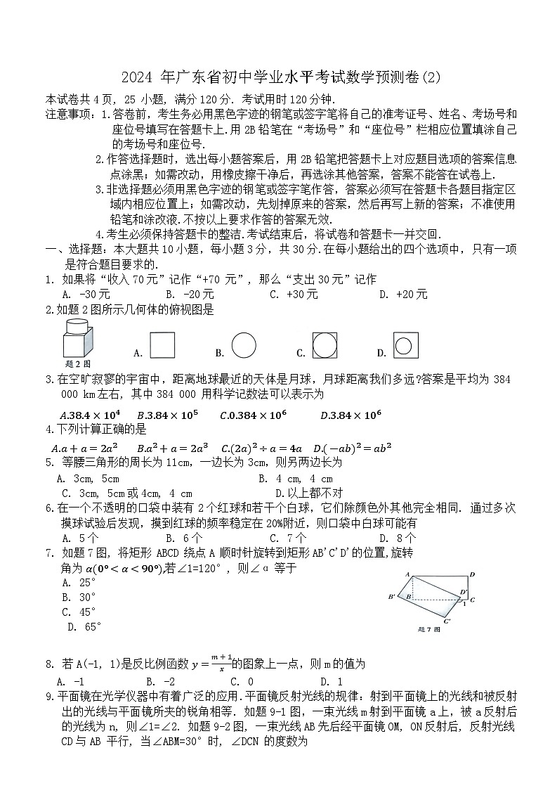2024年广东省初中学业水平考试数学预测卷(2)第1页